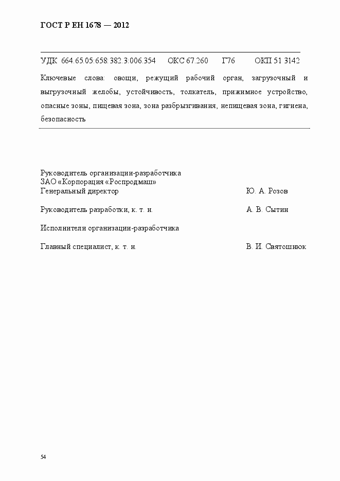 Страница 60 ГОСТ Р ЕН 1678-2012