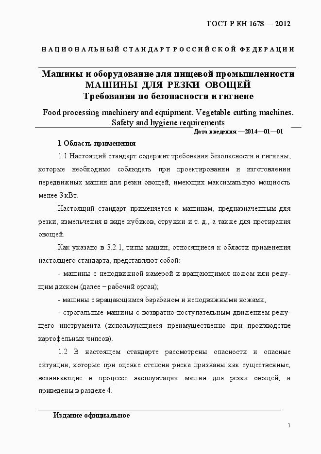 Страница 7 ГОСТ Р ЕН 1678-2012