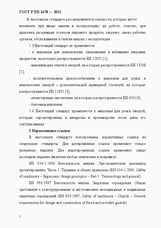 Страница 8 ГОСТ Р ЕН 1678-2012