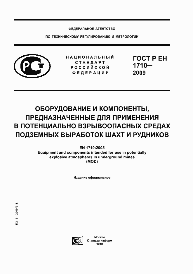 Страница 1 ГОСТ Р ЕН 1710-2009