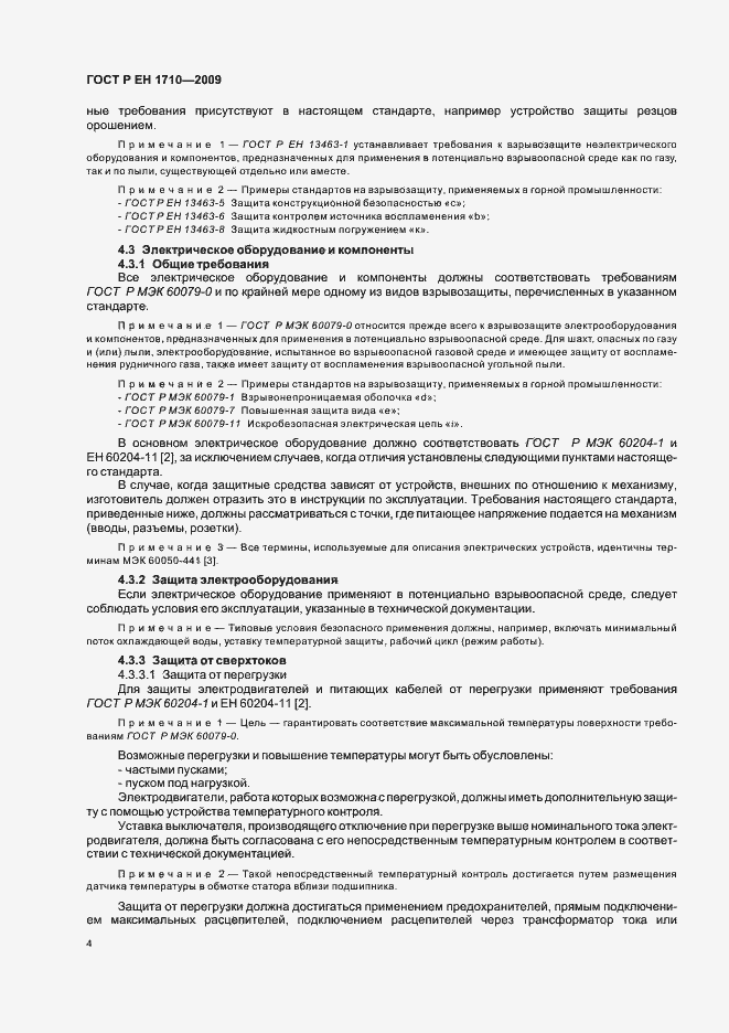 Страница 10 ГОСТ Р ЕН 1710-2009
