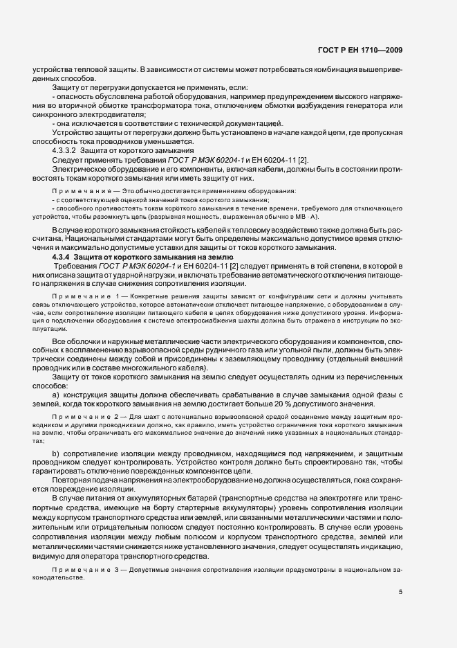 Страница 11 ГОСТ Р ЕН 1710-2009