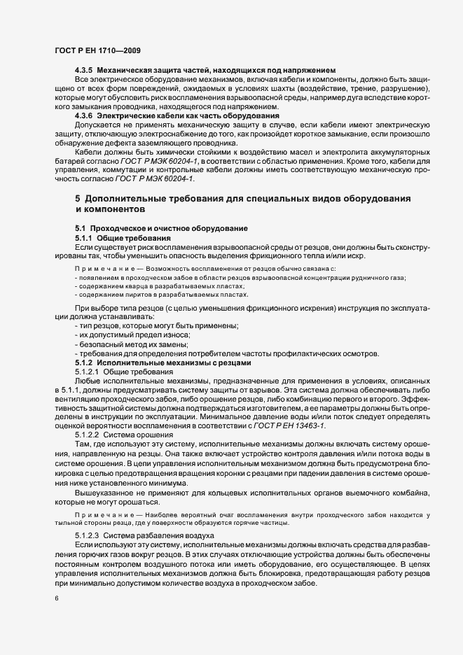 Страница 12 ГОСТ Р ЕН 1710-2009