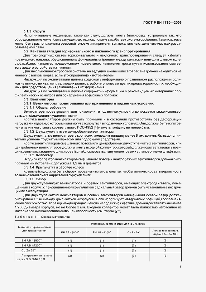 Страница 13 ГОСТ Р ЕН 1710-2009