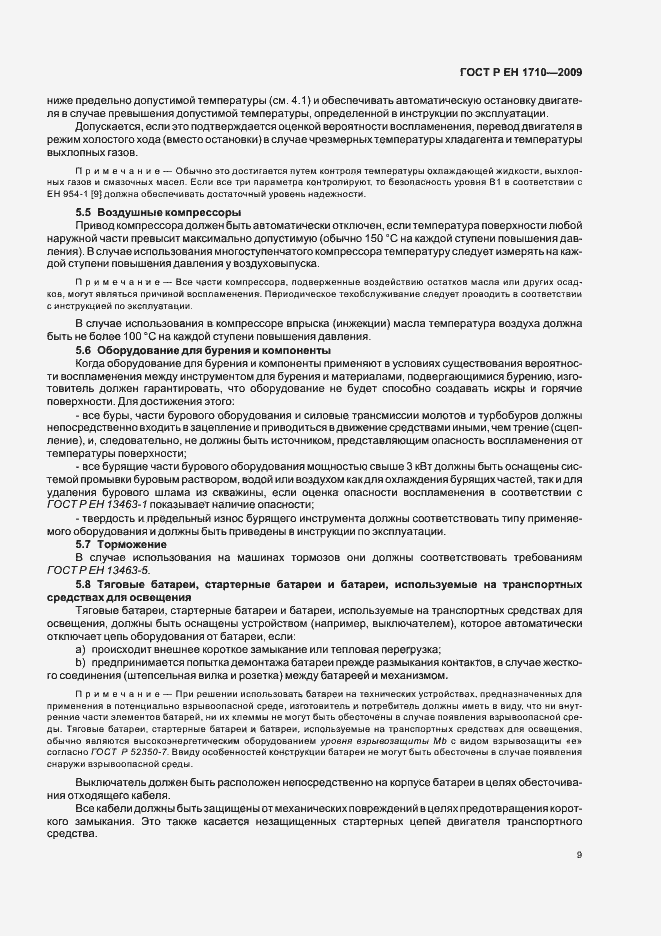 Страница 15 ГОСТ Р ЕН 1710-2009