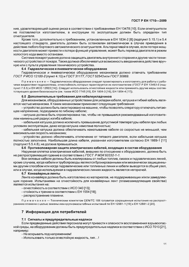 Страница 17 ГОСТ Р ЕН 1710-2009