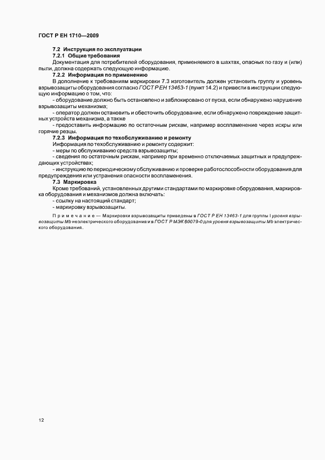 Страница 18 ГОСТ Р ЕН 1710-2009