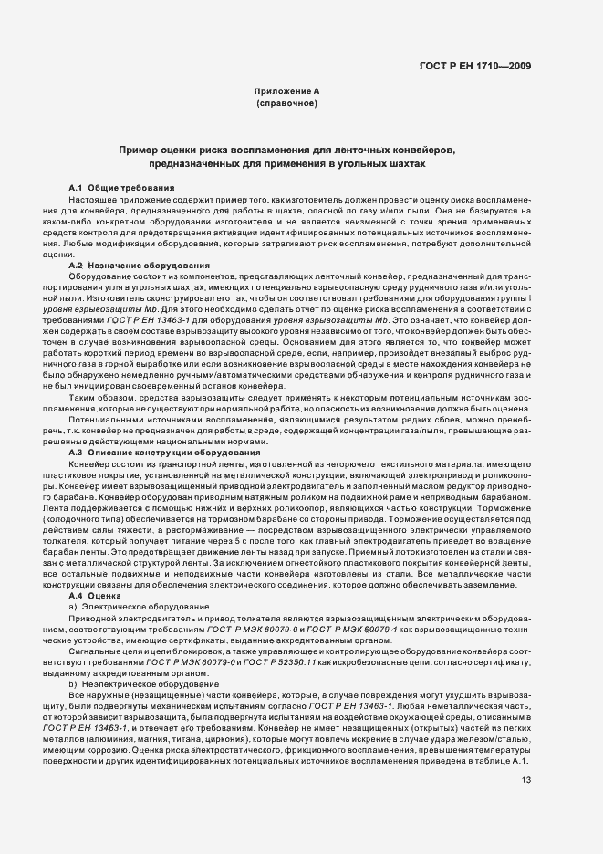 Страница 19 ГОСТ Р ЕН 1710-2009