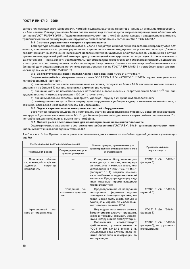 Страница 24 ГОСТ Р ЕН 1710-2009