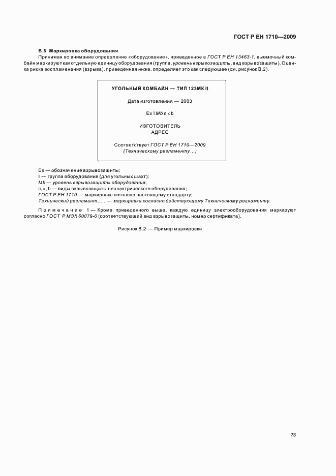 Страница 29 ГОСТ Р ЕН 1710-2009