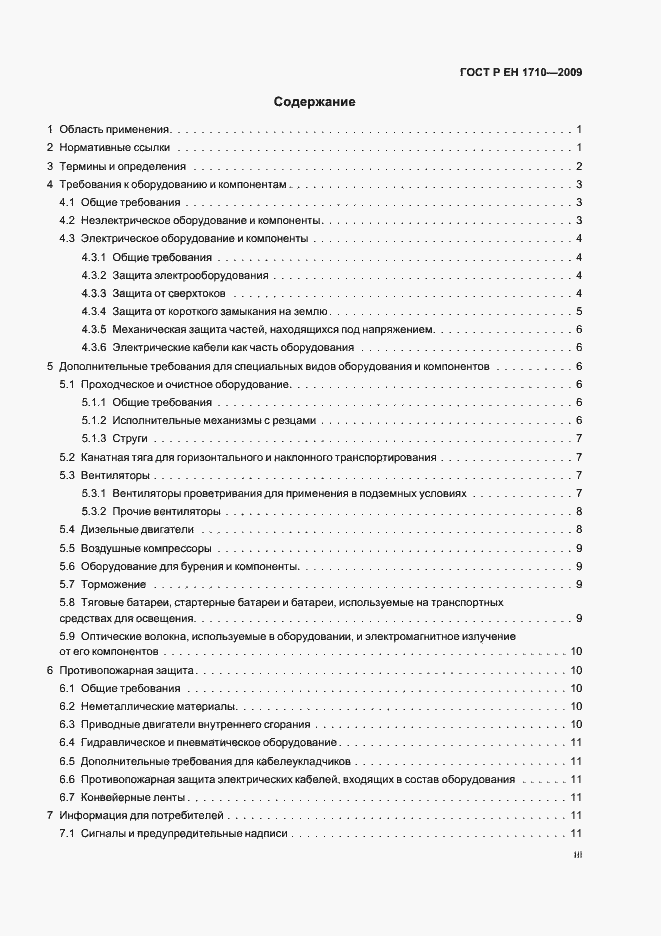 Страница 3 ГОСТ Р ЕН 1710-2009