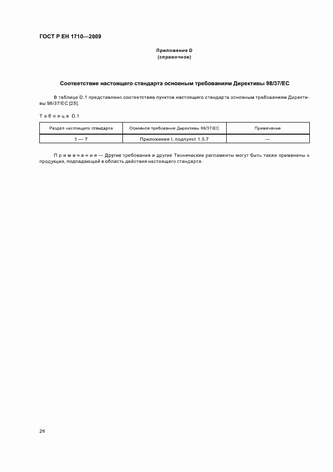 Страница 32 ГОСТ Р ЕН 1710-2009