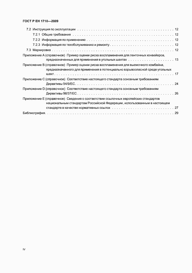 Страница 4 ГОСТ Р ЕН 1710-2009