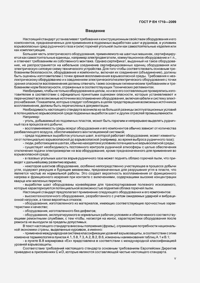 Страница 5 ГОСТ Р ЕН 1710-2009