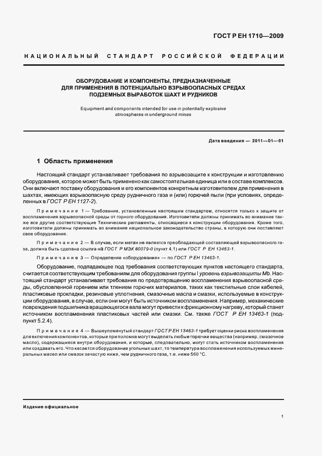 Страница 7 ГОСТ Р ЕН 1710-2009