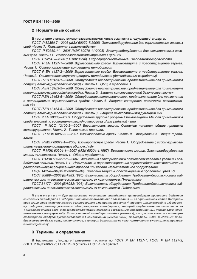 Страница 8 ГОСТ Р ЕН 1710-2009
