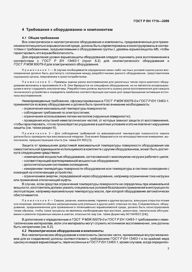 Страница 9 ГОСТ Р ЕН 1710-2009