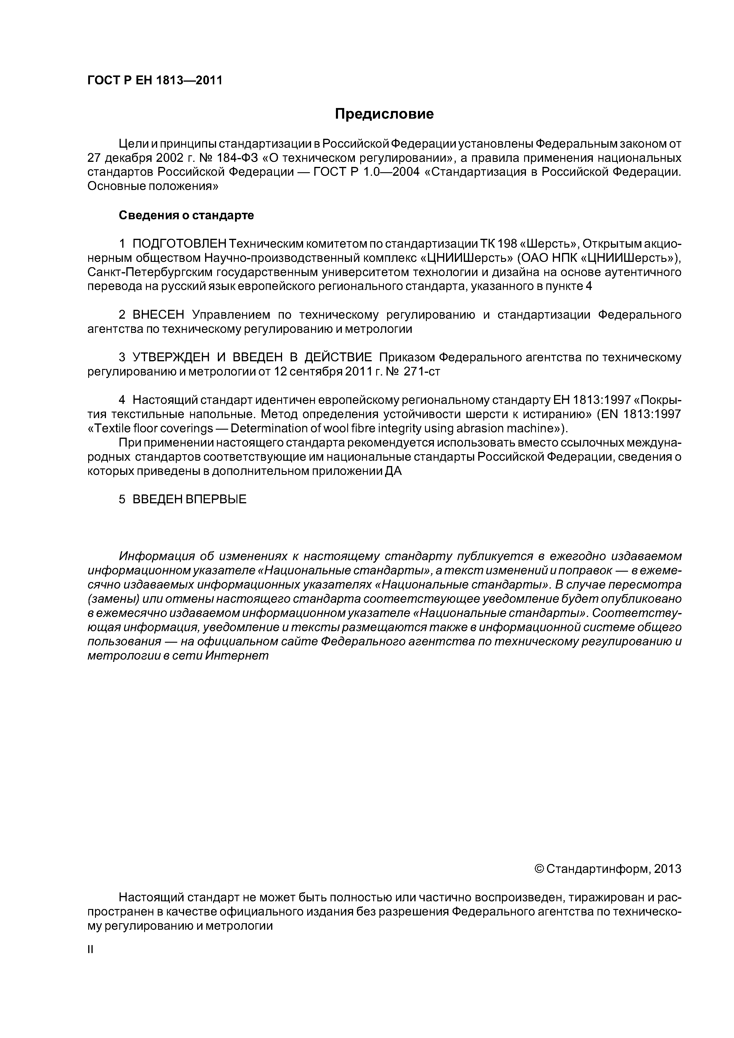 Страница 2 ГОСТ Р ЕН 1813-2011