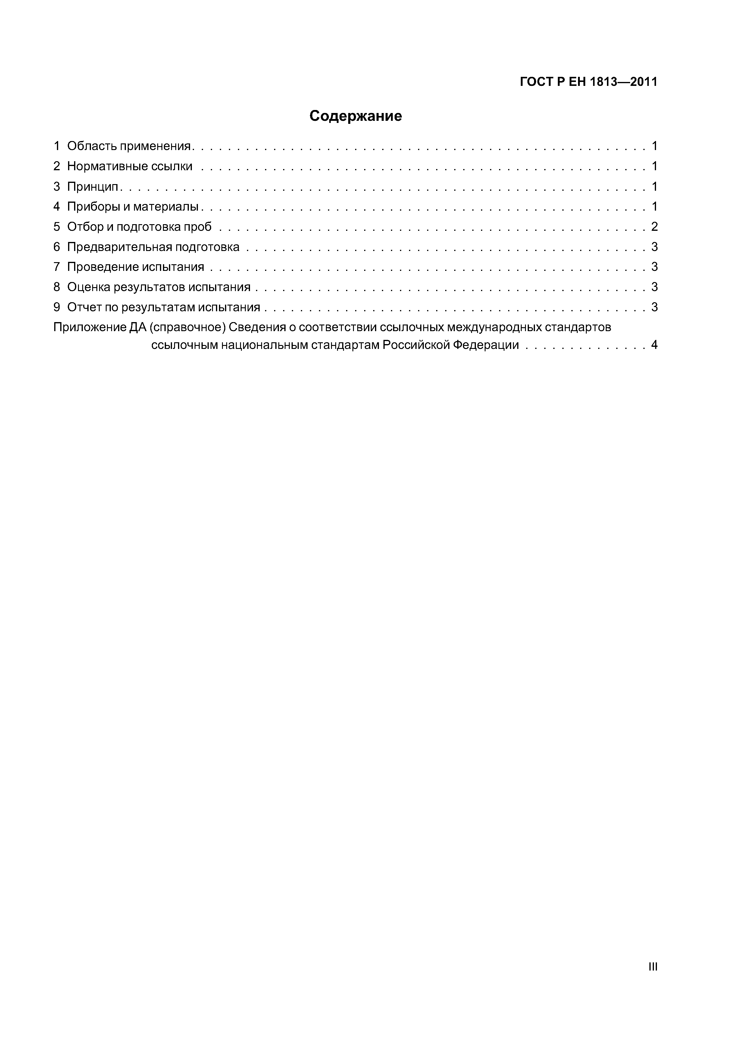 Страница 3 ГОСТ Р ЕН 1813-2011