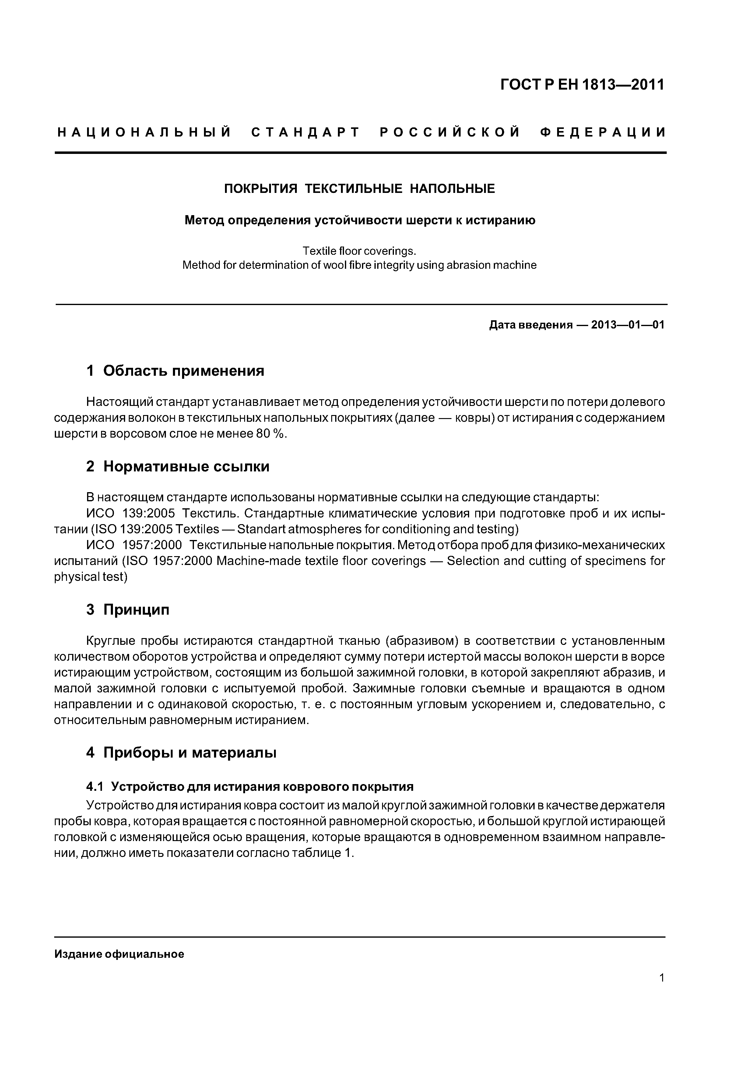 Страница 4 ГОСТ Р ЕН 1813-2011