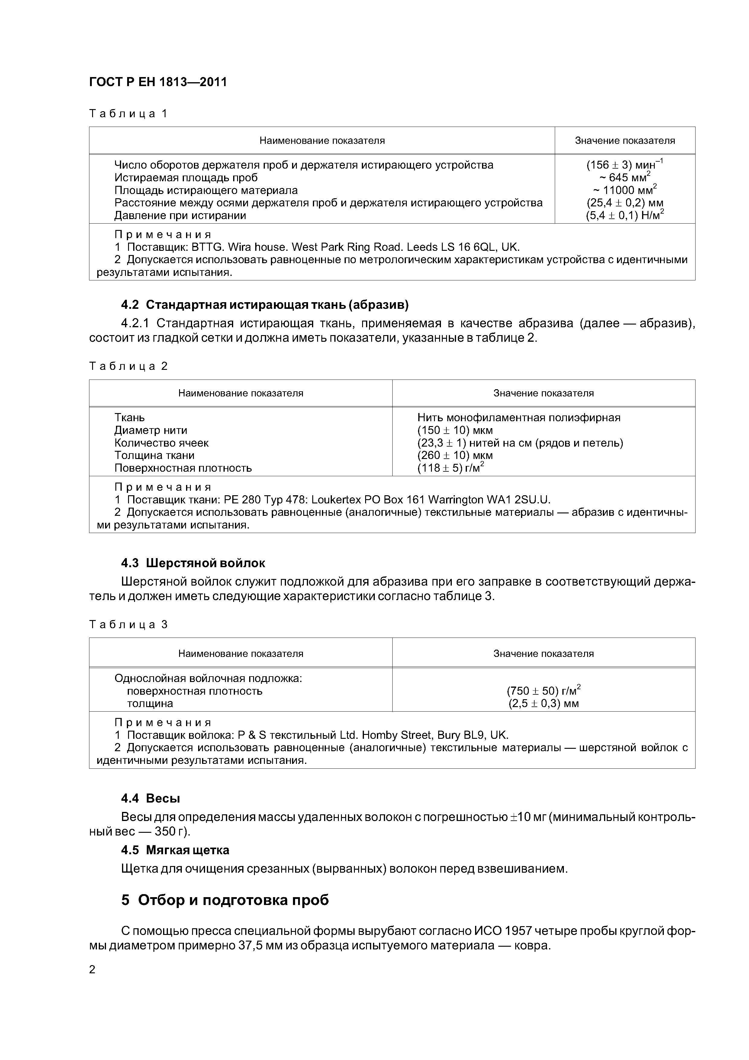 Страница 5 ГОСТ Р ЕН 1813-2011
