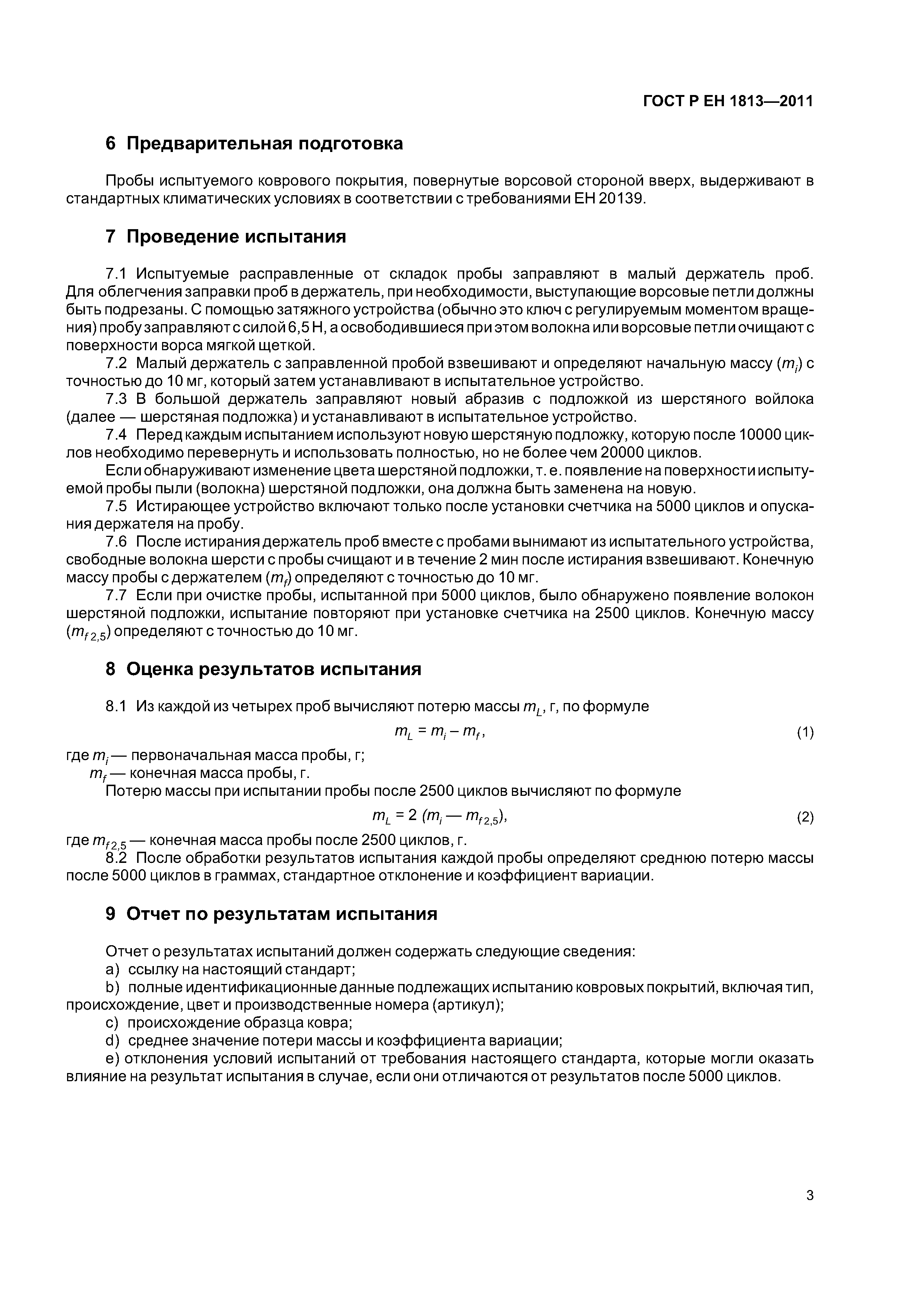 Страница 6 ГОСТ Р ЕН 1813-2011