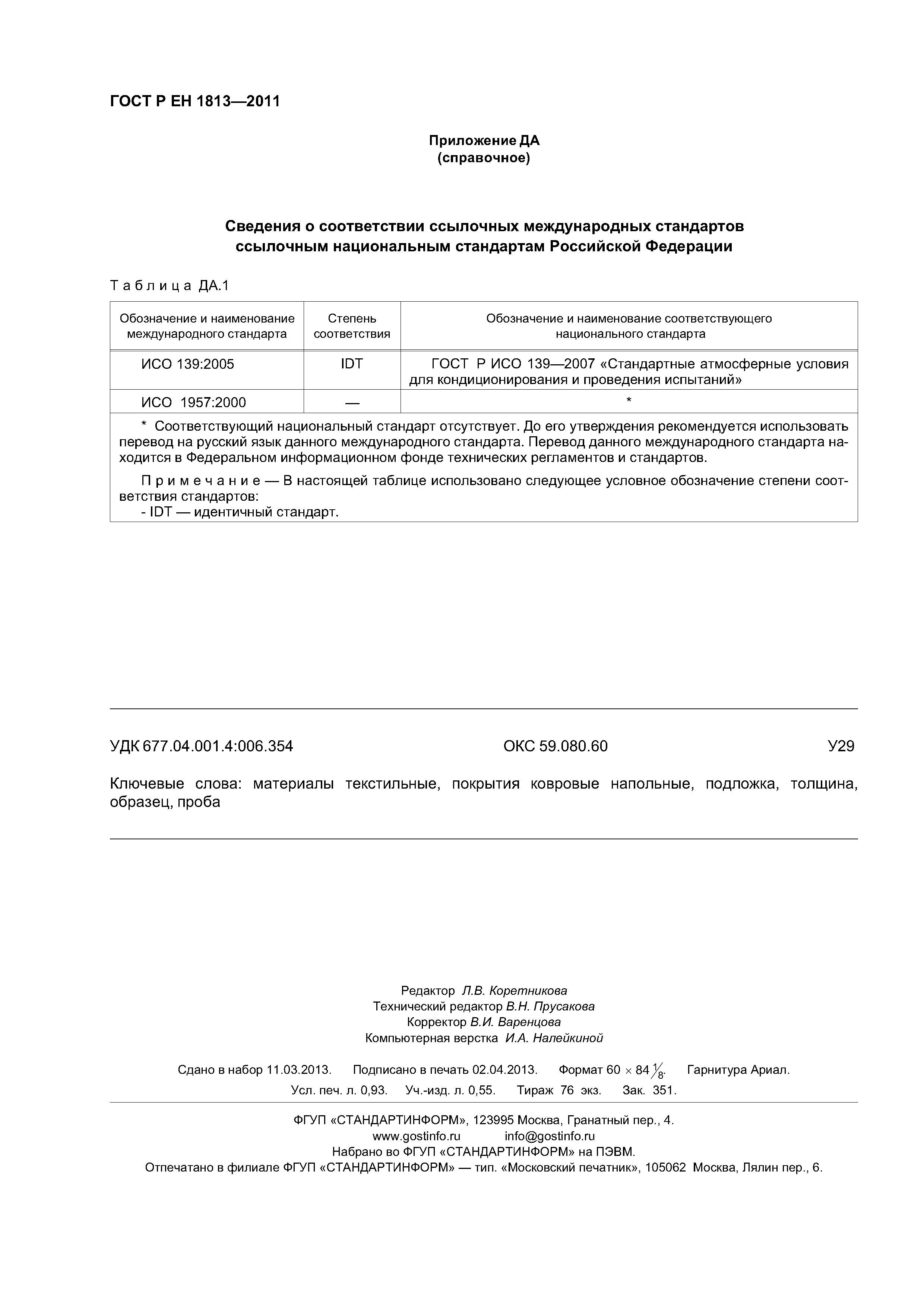 Страница 7 ГОСТ Р ЕН 1813-2011