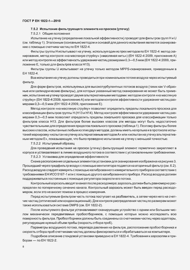 Страница 12 ГОСТ Р ЕН 1822-1-2010