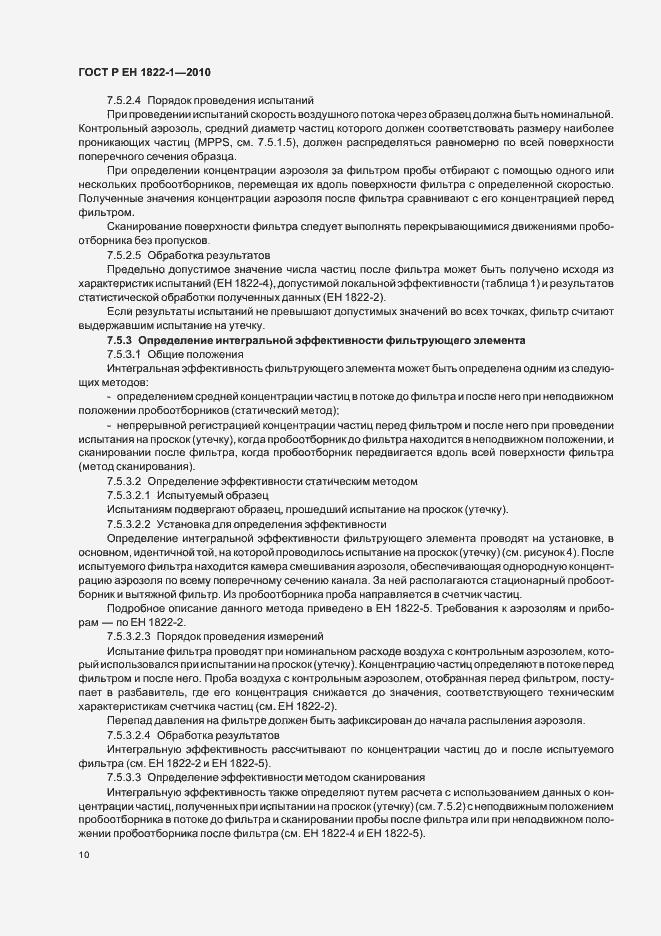 Страница 14 ГОСТ Р ЕН 1822-1-2010