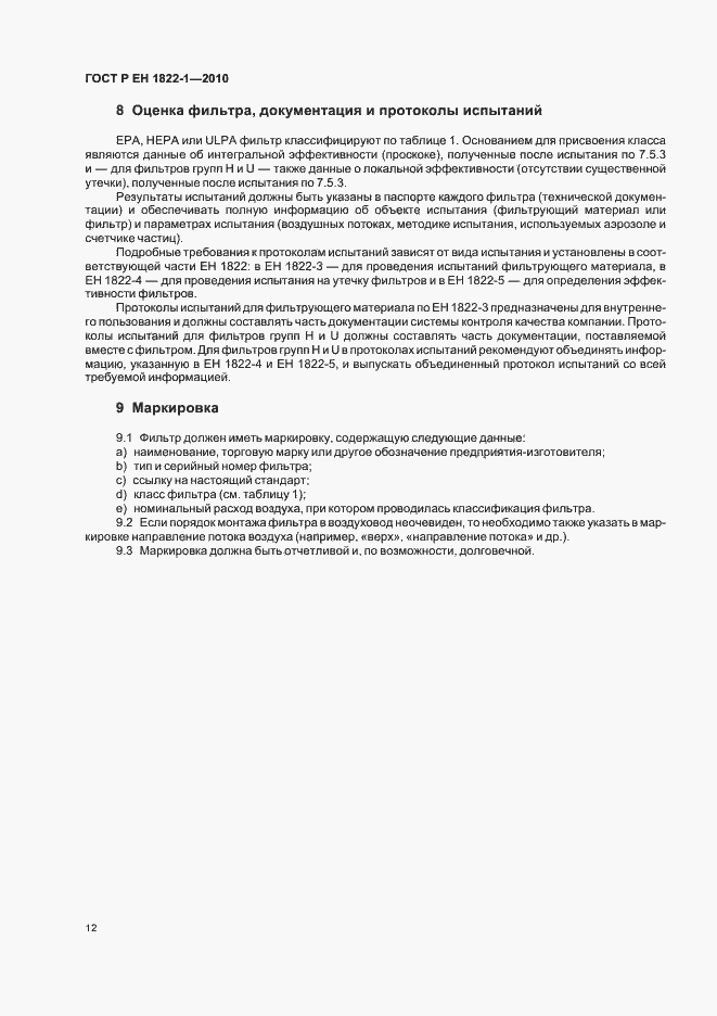 Страница 16 ГОСТ Р ЕН 1822-1-2010