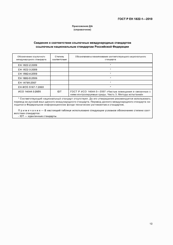 Страница 17 ГОСТ Р ЕН 1822-1-2010