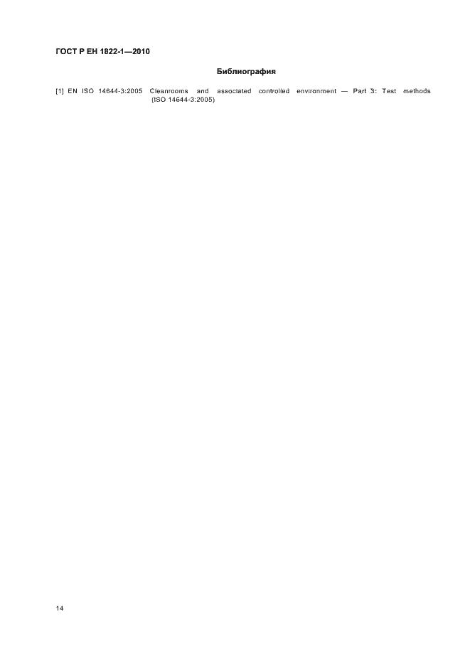 Страница 18 ГОСТ Р ЕН 1822-1-2010