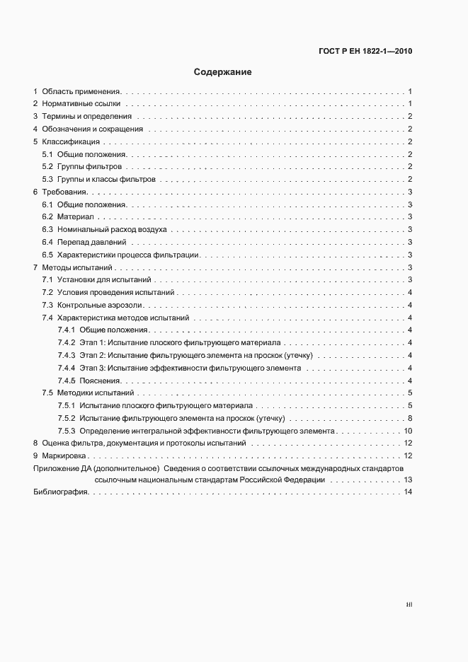 Страница 3 ГОСТ Р ЕН 1822-1-2010