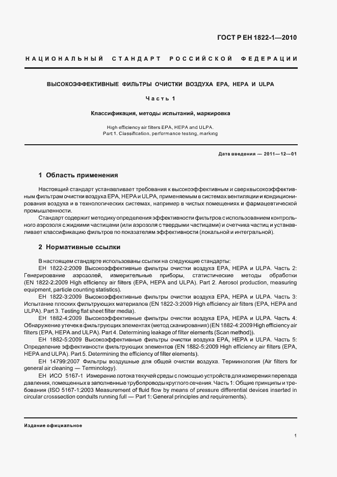 Страница 5 ГОСТ Р ЕН 1822-1-2010