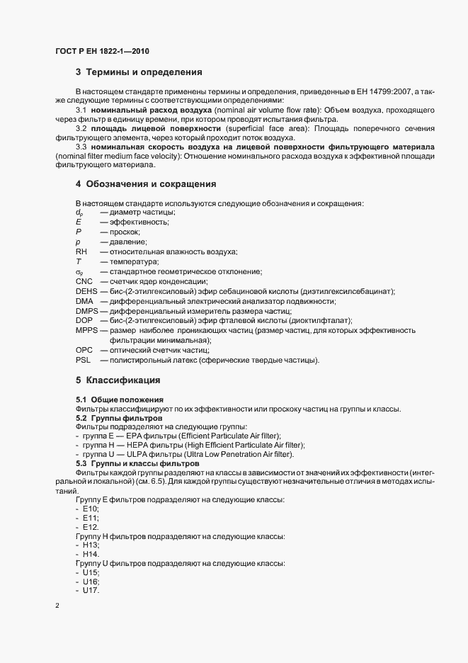 Страница 6 ГОСТ Р ЕН 1822-1-2010