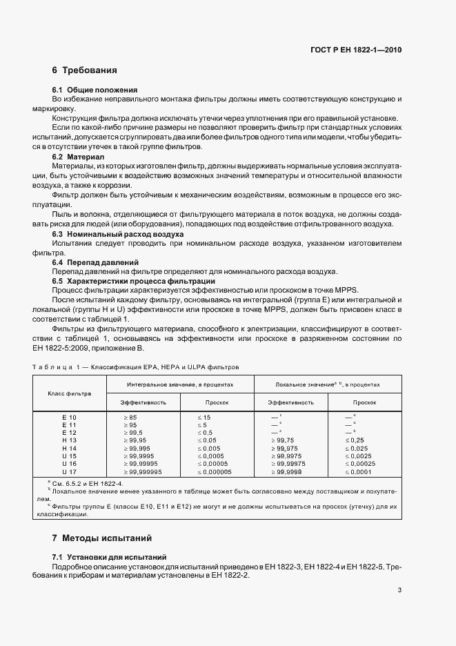 Страница 7 ГОСТ Р ЕН 1822-1-2010