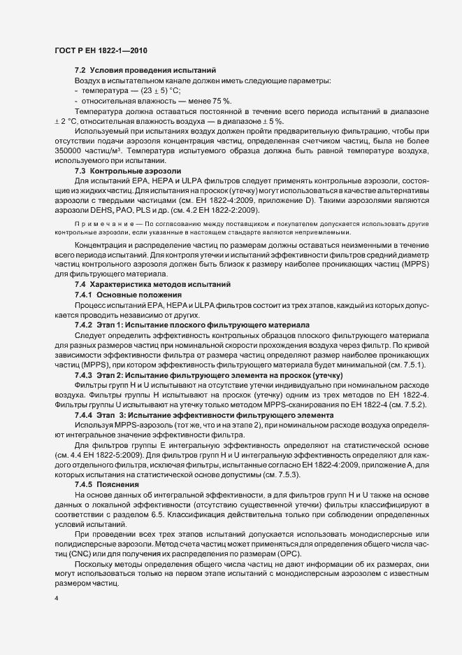 Страница 8 ГОСТ Р ЕН 1822-1-2010