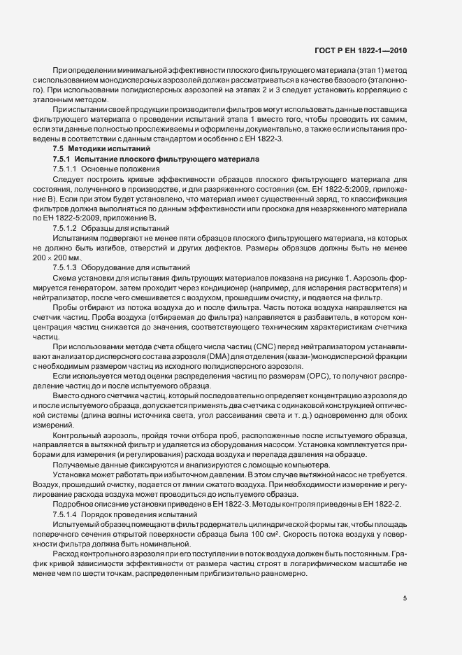 Страница 9 ГОСТ Р ЕН 1822-1-2010