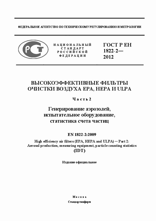 Страница 1 ГОСТ Р ЕН 1822-2-2012
