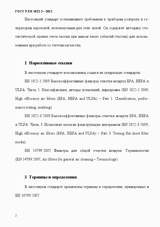 Страница 10 ГОСТ Р ЕН 1822-2-2012