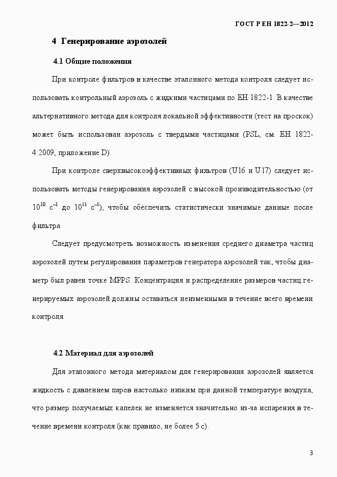 Страница 11 ГОСТ Р ЕН 1822-2-2012