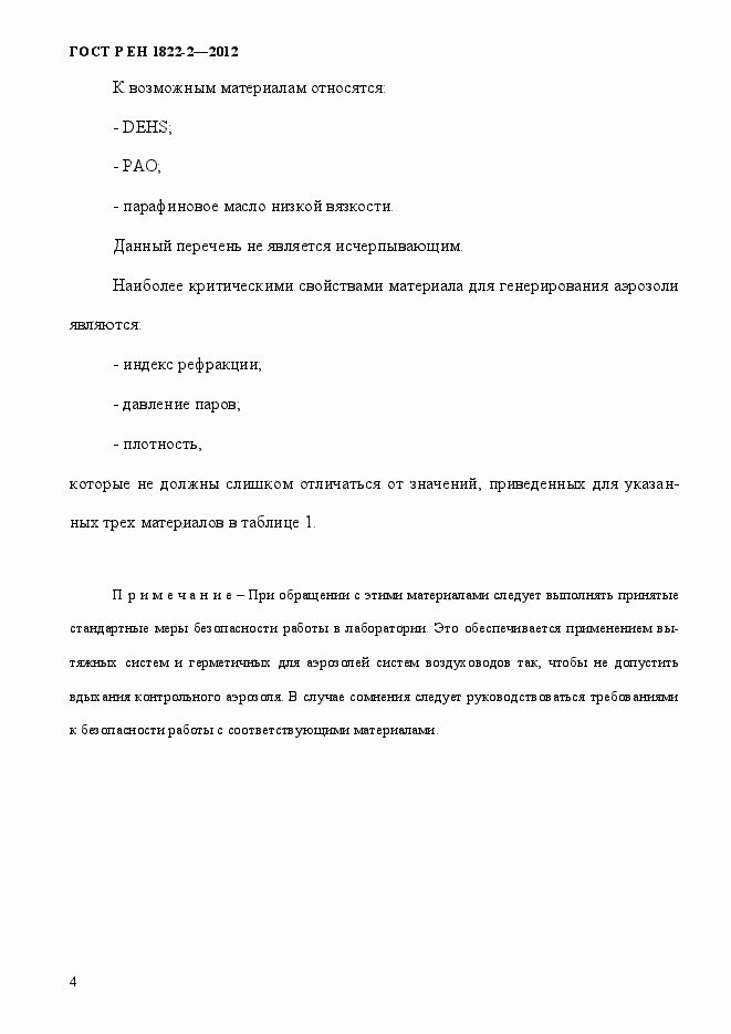 Страница 12 ГОСТ Р ЕН 1822-2-2012