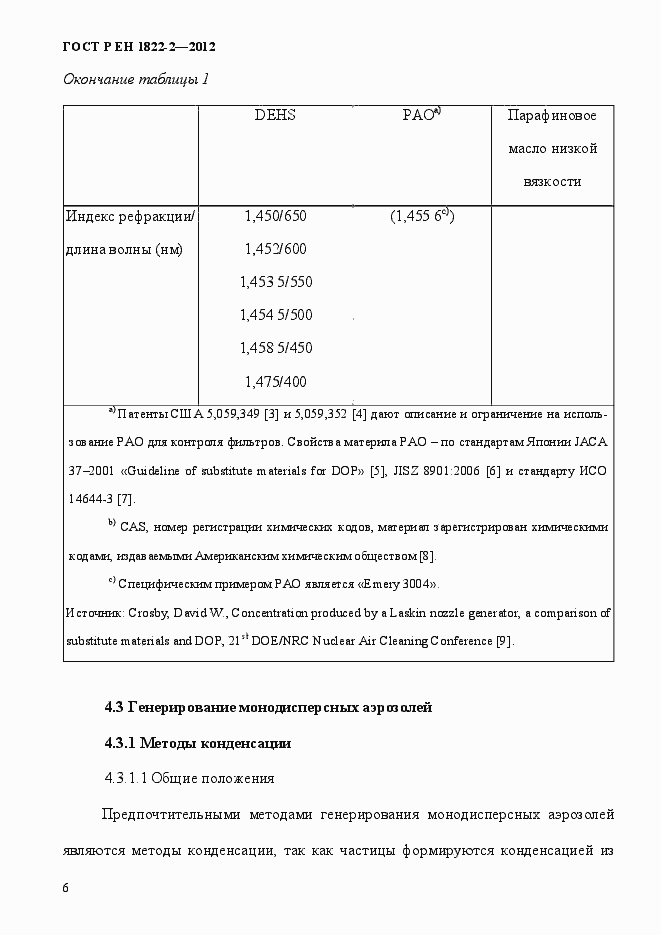 Страница 14 ГОСТ Р ЕН 1822-2-2012