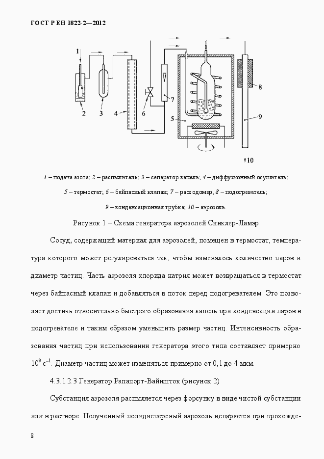 Страница 16 ГОСТ Р ЕН 1822-2-2012