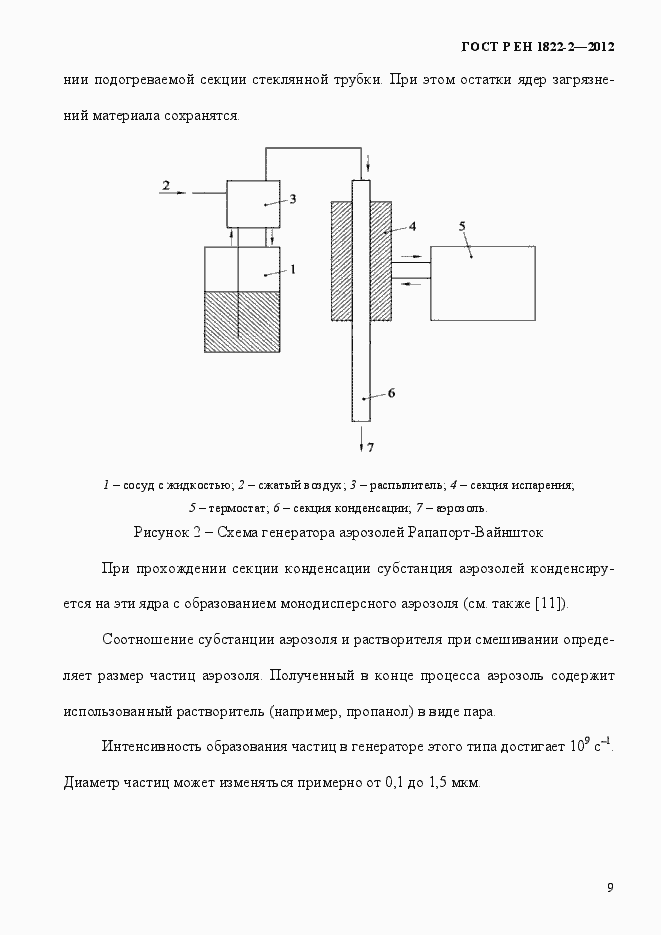 Страница 17 ГОСТ Р ЕН 1822-2-2012