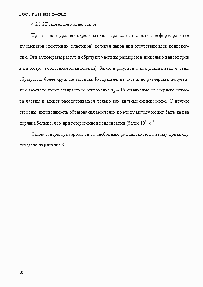 Страница 18 ГОСТ Р ЕН 1822-2-2012