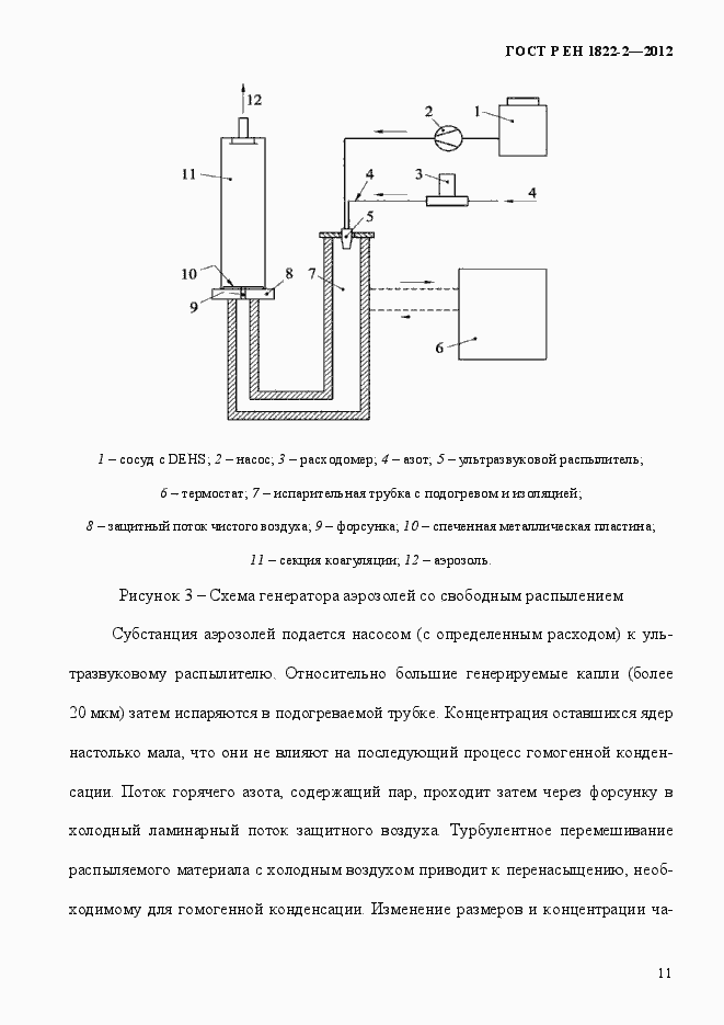 Страница 19 ГОСТ Р ЕН 1822-2-2012