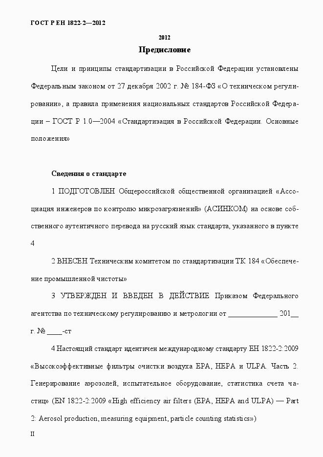 Страница 2 ГОСТ Р ЕН 1822-2-2012