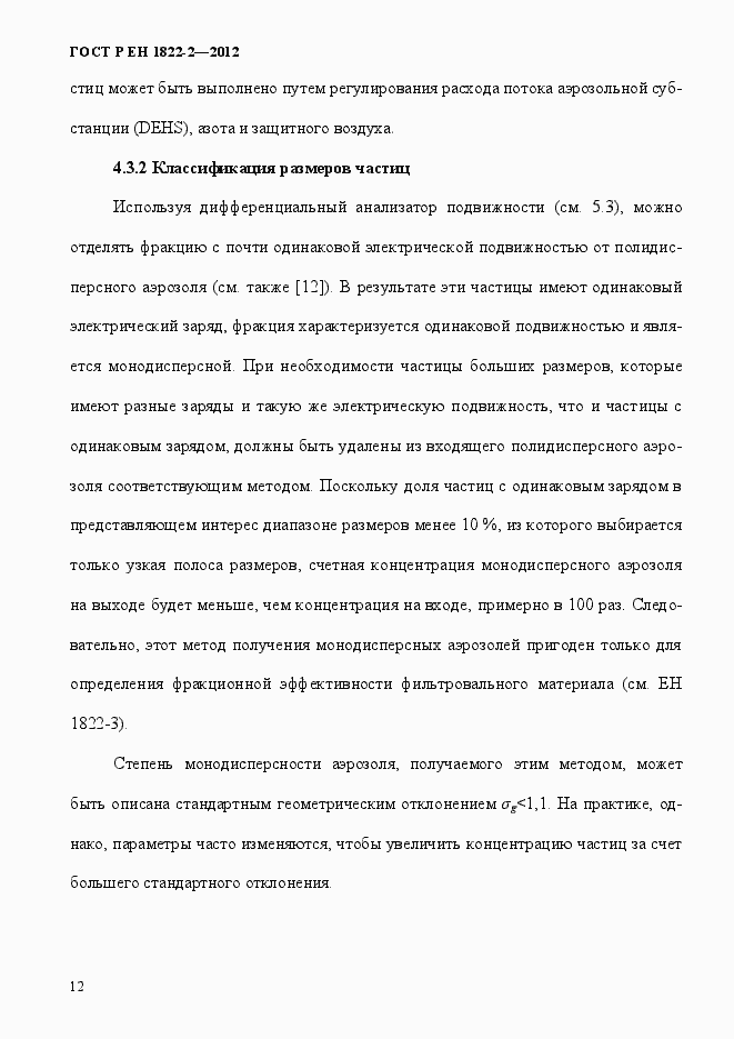 Страница 20 ГОСТ Р ЕН 1822-2-2012