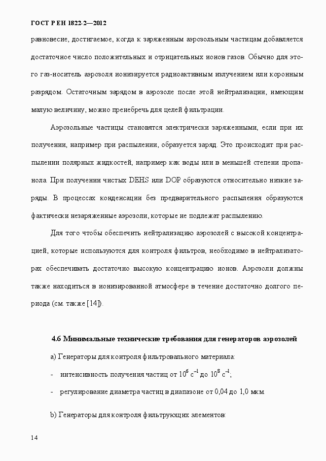 Страница 22 ГОСТ Р ЕН 1822-2-2012